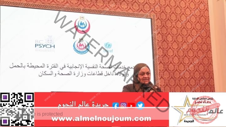 ضمن أنشطة المبادرة الرئاسية «صحتك سعادة»«الصحة» تطلق مشروع دمج خدمات الصحة النفسية الإنجابية 