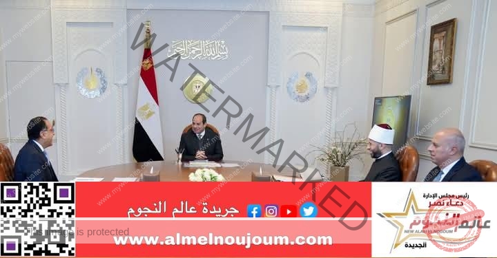 الرئيس السيسي يطلع على خطة العمل الخاصة بتحرك وزارة الأوقاف في عددٍ من المحاور