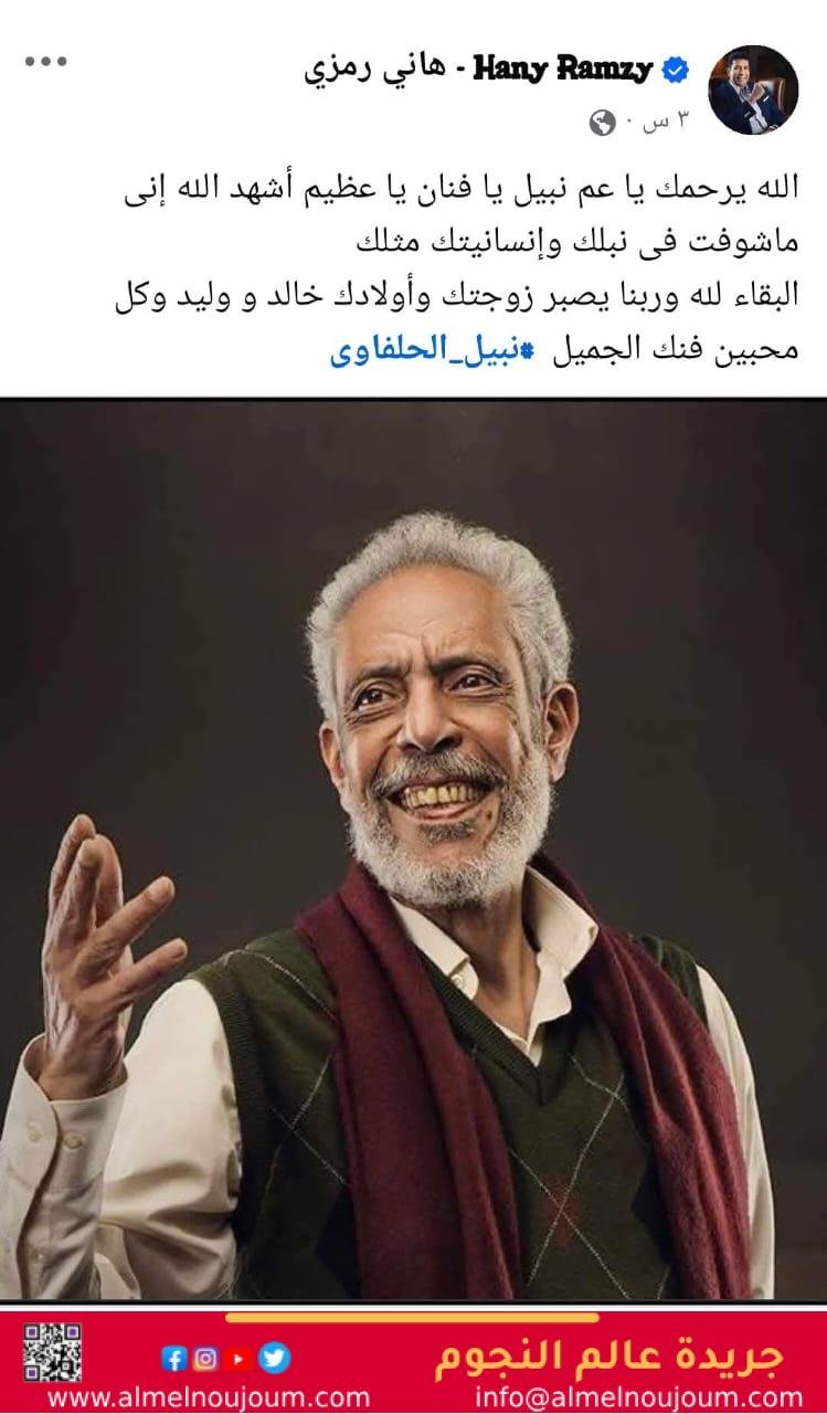 هاني رمزي ينعي الفنان نبيل الحلفاوي 