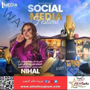 نهال عنبر ضيف شرف الدورة الأولى من مهرجان Social Media Festival   