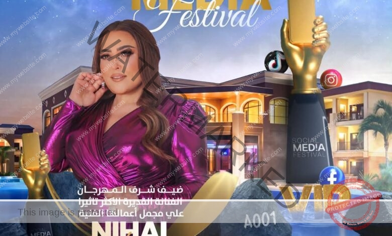 نهال عنبر ضيف شرف الدورة الأولى من مهرجان Social Media Festival   