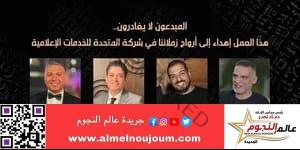 إهداء وثائقي «ما وراء الحشاشين» إلى أرواح منتجي «المتحدة» الراحلين