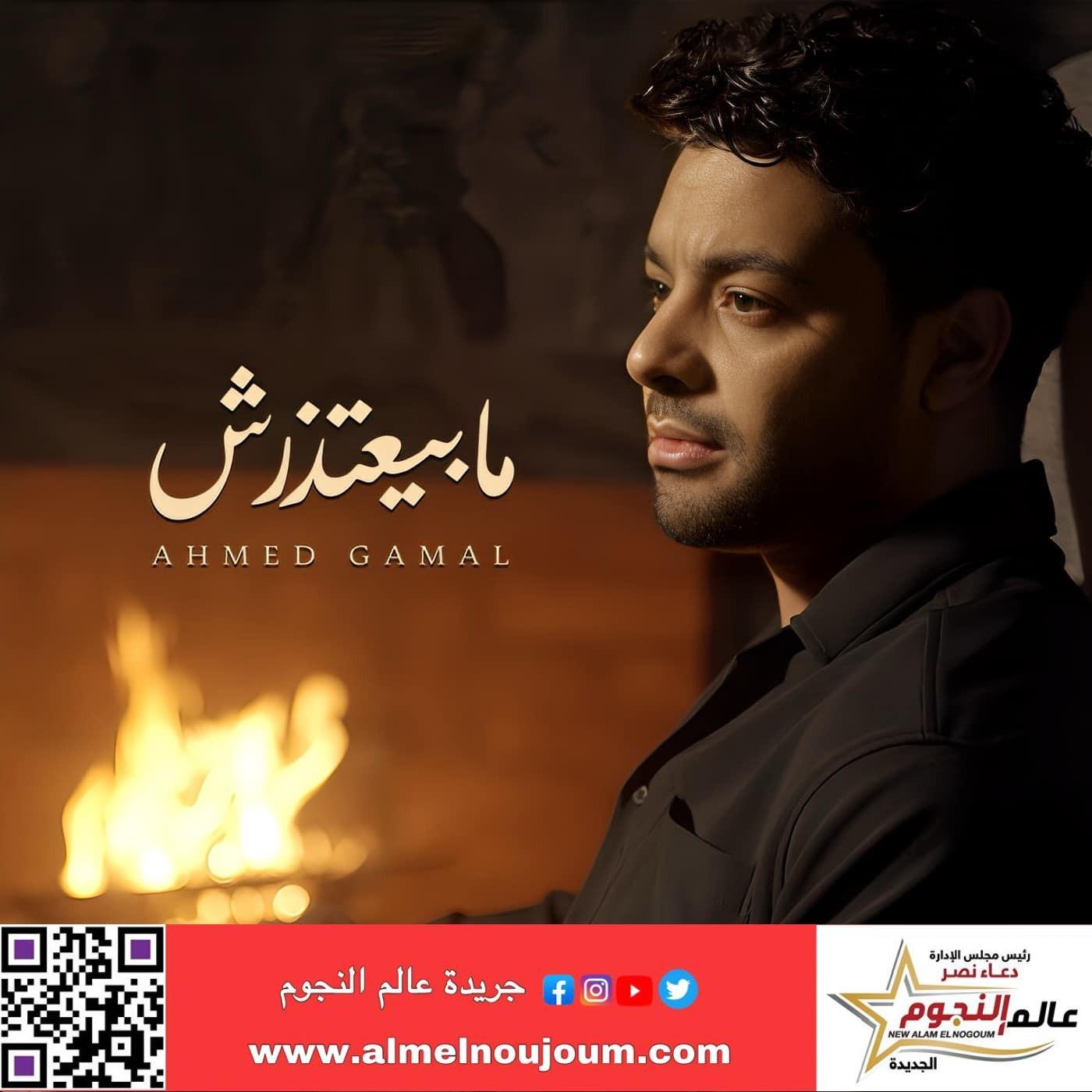 أحمد جمال يطرح أغنيته الجديدة "مابيعتذرش" .. فيديو 