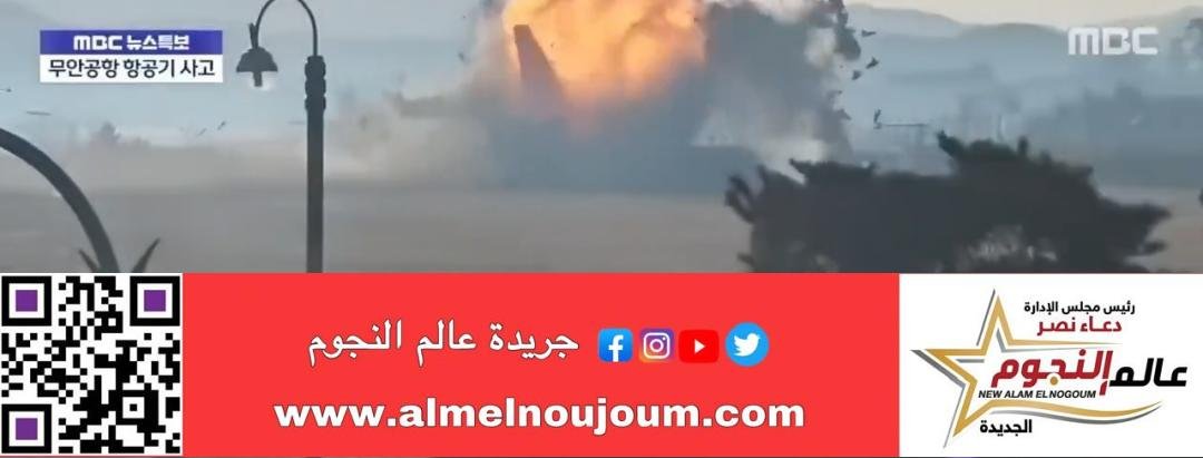 أسوء حادث في تاريخ الطيران المدني في كوريا الجنوبية