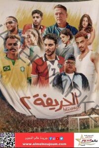 فيلم الحريفة 2 يحتل المركز الثالث بإيرادات شباك التذاكر منذ عرضه