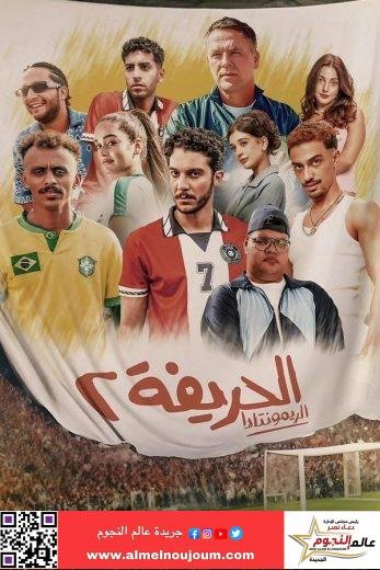 فيلم الحريفة 2 يحتل المركز الثالث بإيرادات شباك التذاكر منذ عرضه