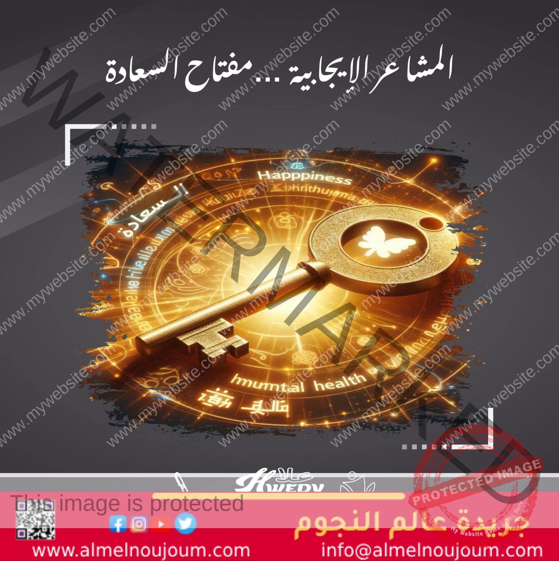 المشاعر الإيجابية .. مفتاح السعادة والصحة النفسية