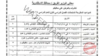 محافظ الإسكندرية يعتمد مواعيد امتحانات الفصل الدراسي الأول للعام الدراسي (2024/2025) بمختلف المراحل التعليمية