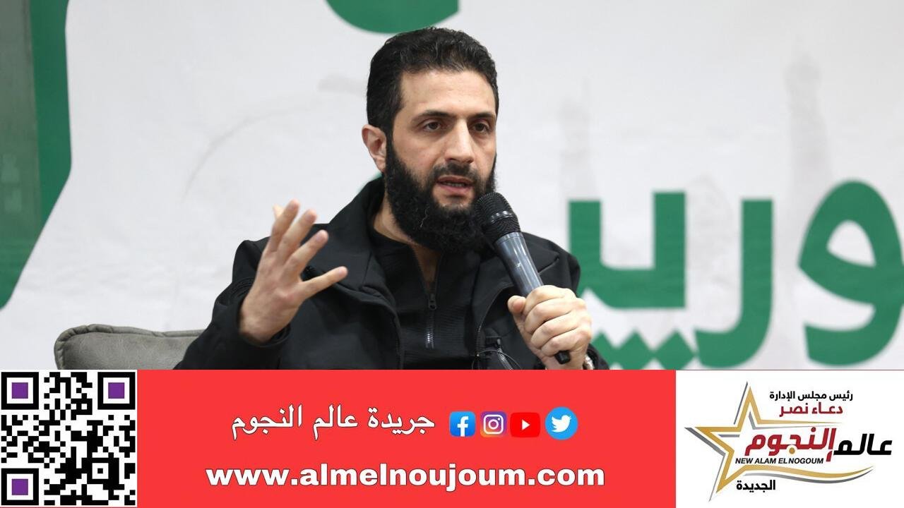 الخارجية الأمريكية: إلغاء جائزة 10 ملايين دولار للإدلاء بمعلومات عن أحمد الشرع