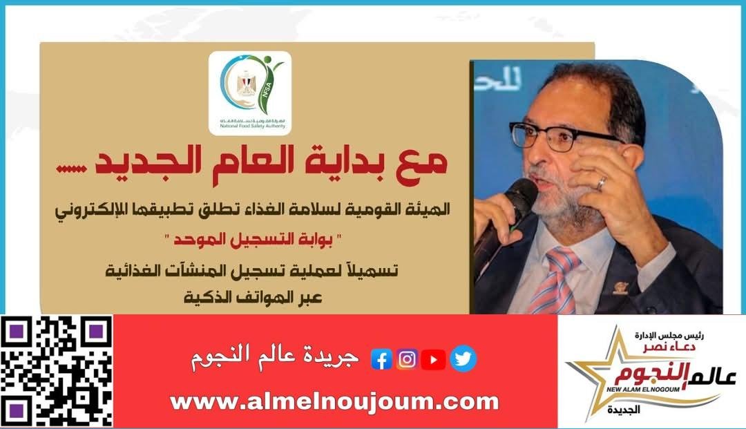 القومية لسلامة الغذاء تطلق تطبيقها الإلكتروني " بوابة التسجيل الموحد " تسهيلاً لعملية تسجيل المنشآت الغذائية