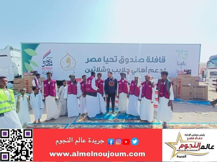 "الشباب والرياضة " تطلق فعاليات قافلة الحماية الاجتماعية وتصل إلى حلايب لدعم ١٠ آلاف أسرة