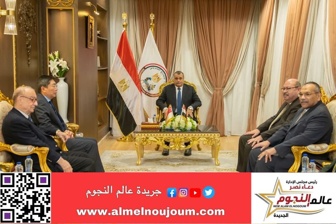 وزير الدولة للإنتاج الحربى يستقبل سفير سنغافورة لبحث الفرص الاستثمارية