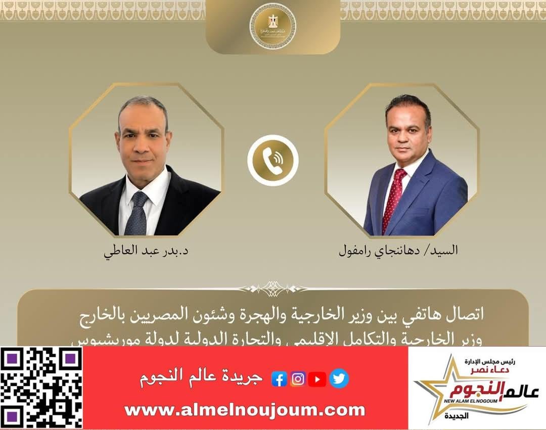 وزير الخارجية يجري اتصالا هاتفيا مع نظيره الموريشي لإستعراض أوجه التعاون المشترك وتعزيز العلاقات الثنائية