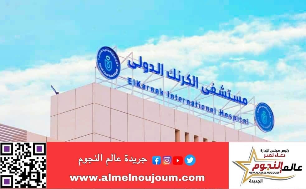 السبكي يعلن إضافة خدمات الرنين المغناطيسي بمستشفى الكرنك الدولي بالأقصر بتكلفة 50 مليون جنيه