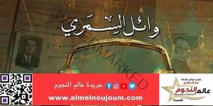 دار الأوبرا تستضيف حفل إطلاق رواية «لعنة الخواجة» 9 يناير 