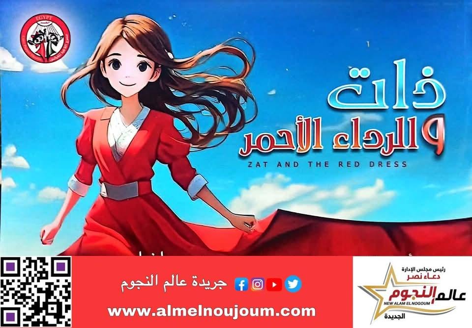 الثقافة تقدم الموسم الثاني لمسرحية "ذات..والرداء الأحمر".. الخميس القادم