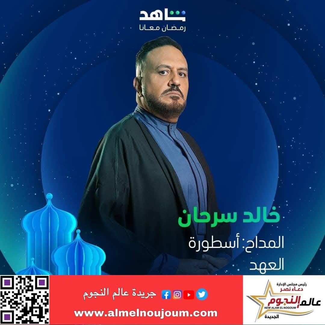 خالد سرحان يشارك جمهوره ببوستر "المداح"