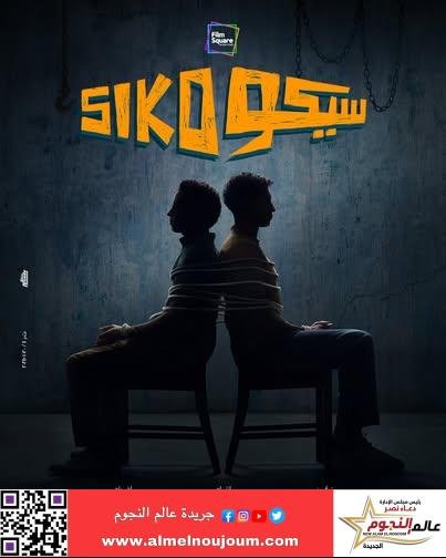 بوستر فيلم «سيكو سيكو» تمهيدا لعرضه في السينمات