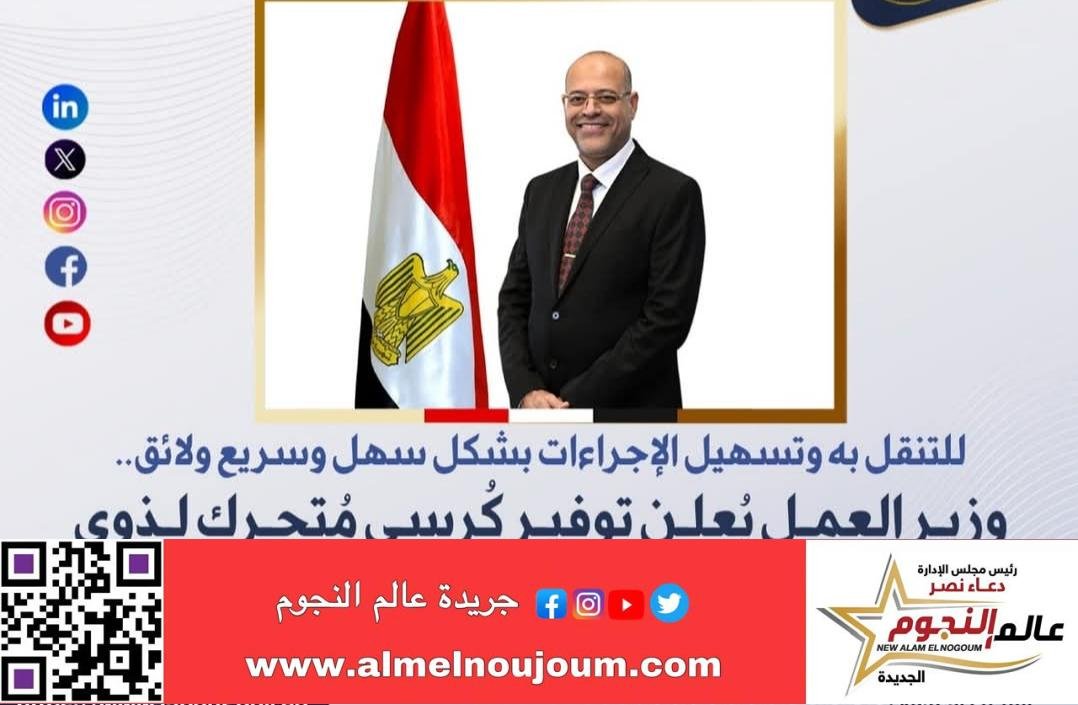 وزير العمل يُعلن توفير كُرسي مُتحرك لذوي الهمم المترددين على مديريات العمل بالمحافظات