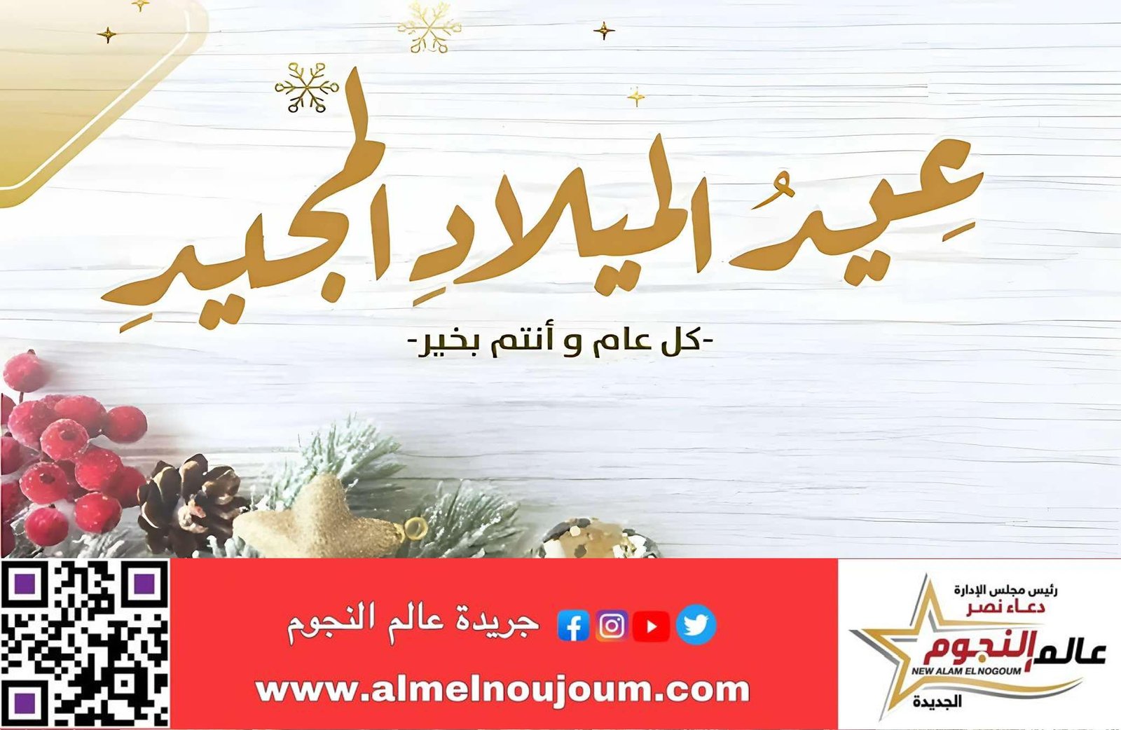 الكاتب الصحفي محمد عبدالله القاضي يهنئ الإخوة الأقباط بمناسبة الميلاد المجيد