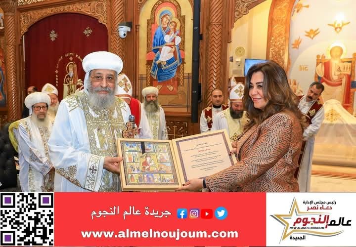 وزيرة التنمية المحلية تشارك في تدشين البابا تواضروس الثاني لكنيسة السيدة العذراء بمدينتي