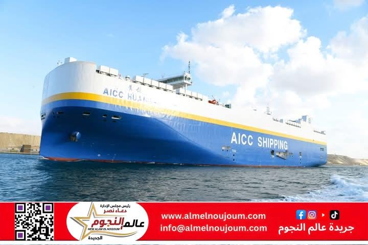 قناة السويس تشهد عبور حاملة السيارات AICC HUANGHU في رحلتها البحرية الأولى وعلى متنها 4202 سيارة