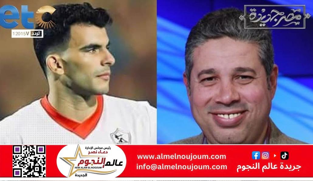 الناقد الرياضي أحمد جلال لـ "مصر جديدة": جمهور الزمالك لازم يبقى عارف إن موضوع زيزو اتقفل