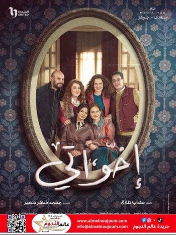 البوستر الرسمي لمسلسل إخواتي رمضان 