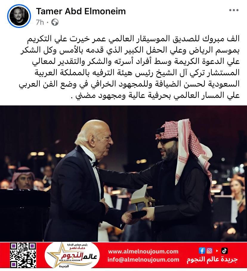 تامر عبد المنعم يهنيء الموسيقار عمر خيرت على حفله وتكريمه بموسم الرياض