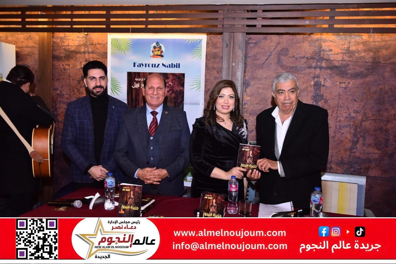 الكاتبة فيروز نبيل تحتفي بتوقيع أحدث مؤلفاتها في أمسية ثقافية مميزة
