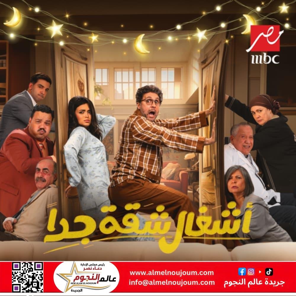 موسم غني بالأحداث والمفاجآت.. المغامرات تتواصل مع هشام ماجد و أسماء جلال في أشغال شقة جداً