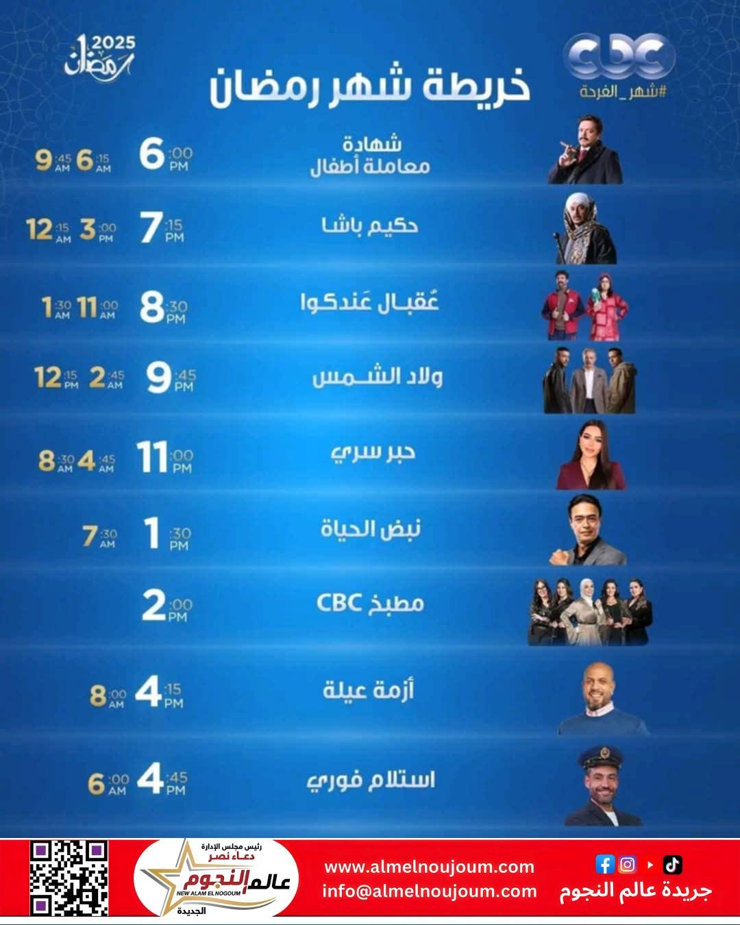 دليل مواعيد جميع مسلسلات رمضان 2025