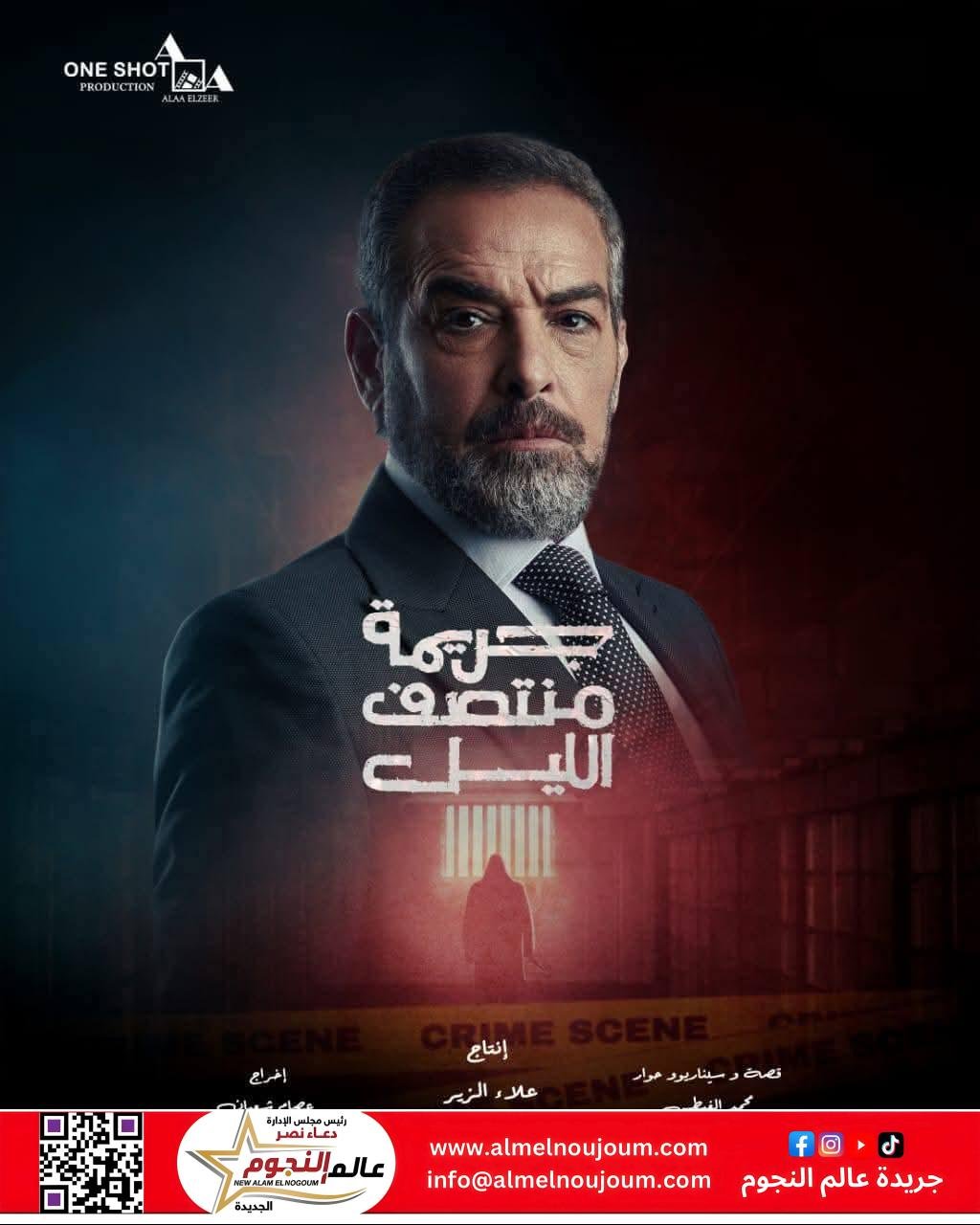 مواعيد عرض مسلسل "جريمة منتصف الليل" للفنان أحمد عبد العزيز