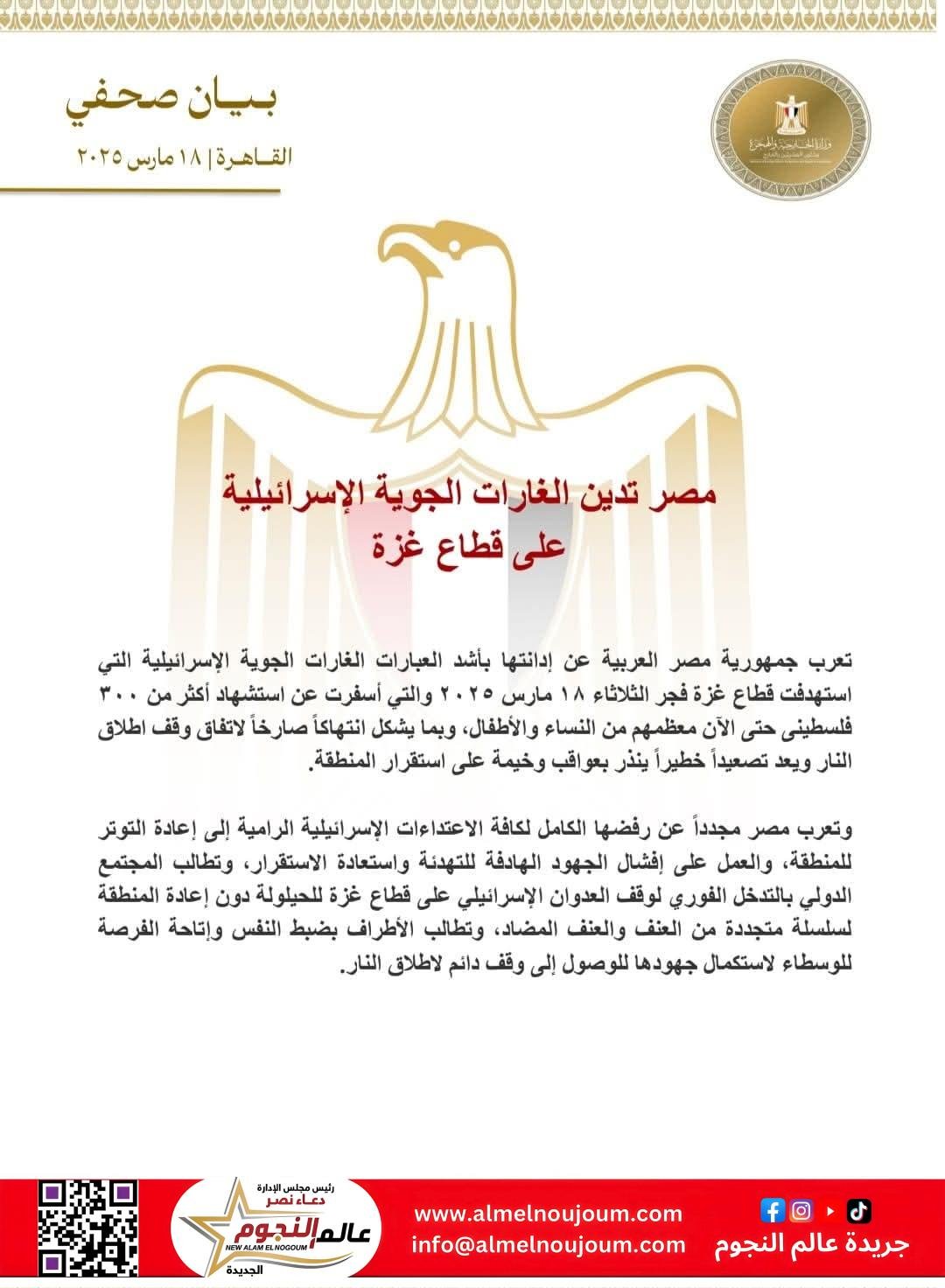 مصر تدين الغارات الجوية الإسرائيلية على قطاع غزة