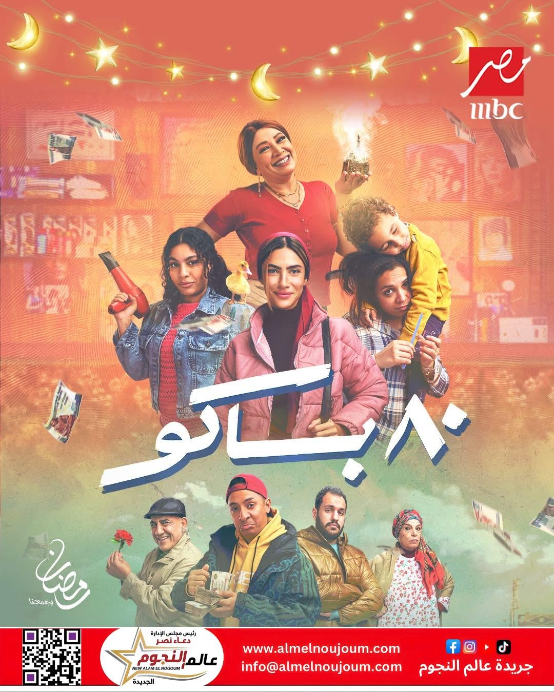 تعرف على مواعيد عرض مسلسل "80 باكو" على قناة MBC مصر في رمضان