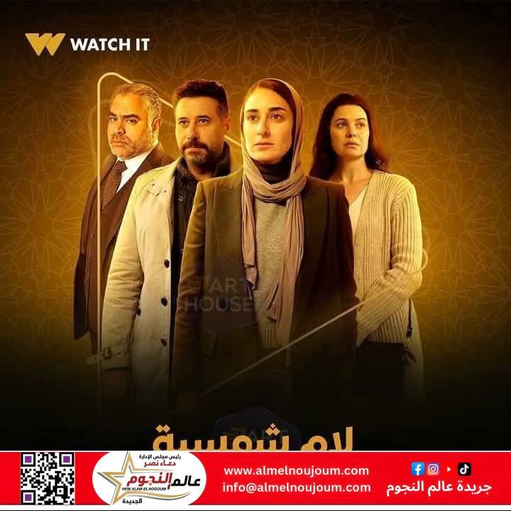 مسلسل "لام شمسية".. دراما اجتماعية تطرح قضايا شائكة