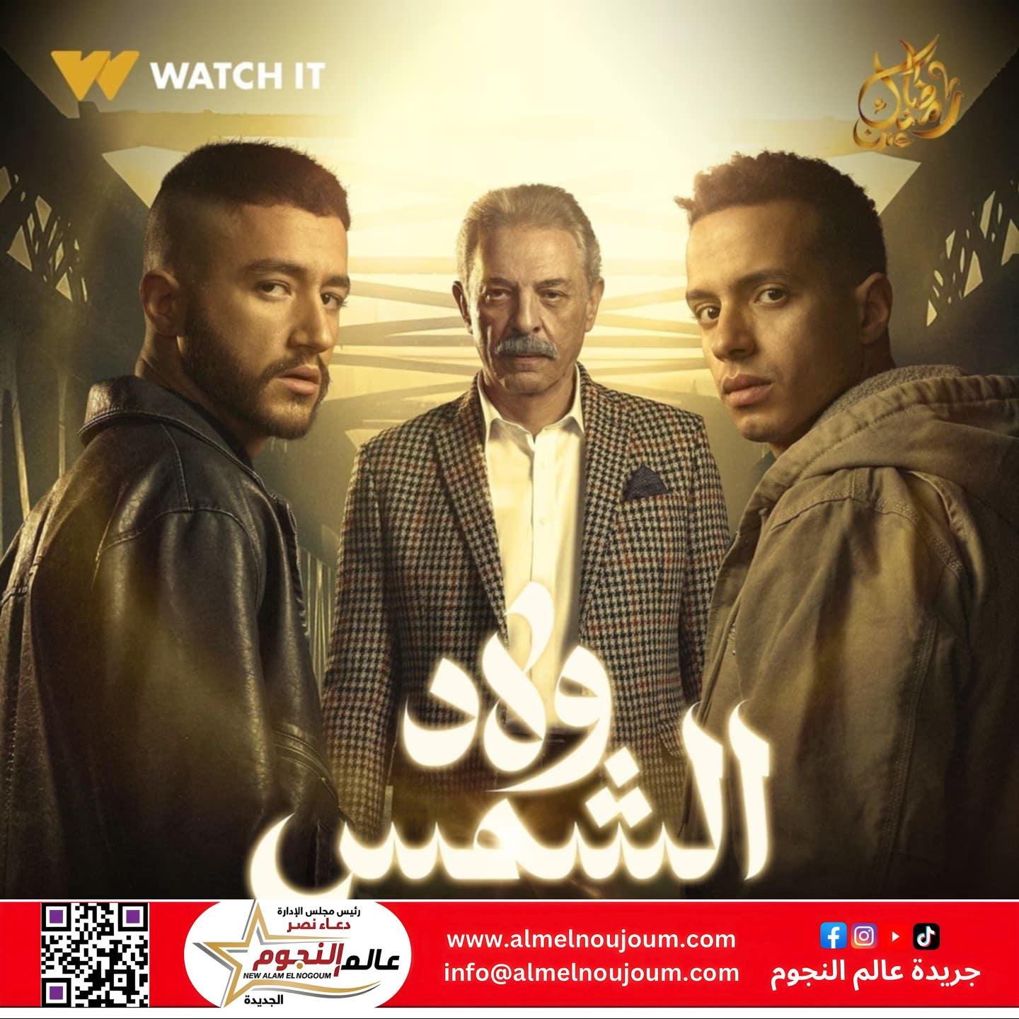 مسلسل ولاد الشمس: القصة ومواعيد العرض