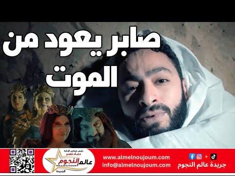 المداح 5 - أسطورة العهد.. صابر يعود من الموت لمواجهة بنات إبليس!