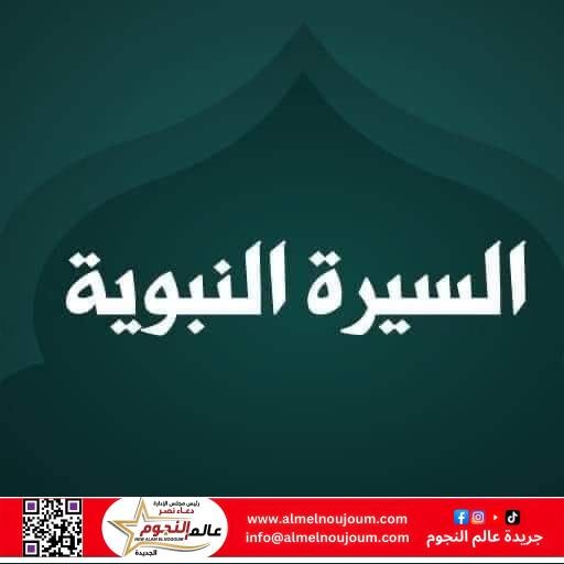 أسئلة عامة عن السيرة النبوية .. سؤال وجواب