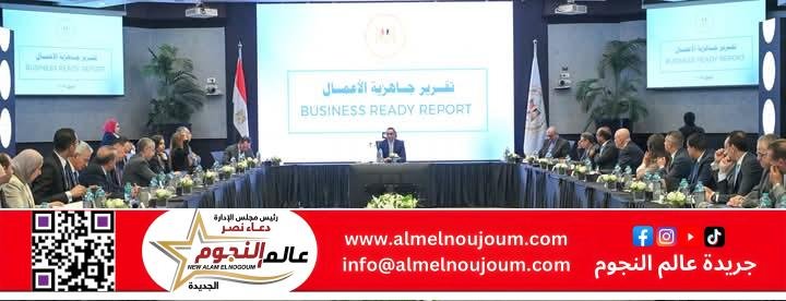 وزير الاستثمار والتجارة الخارجية يستعرض تقرير جاهزية الأعمال ويوجه بتسريع خطوات الإصلاح المؤسسي