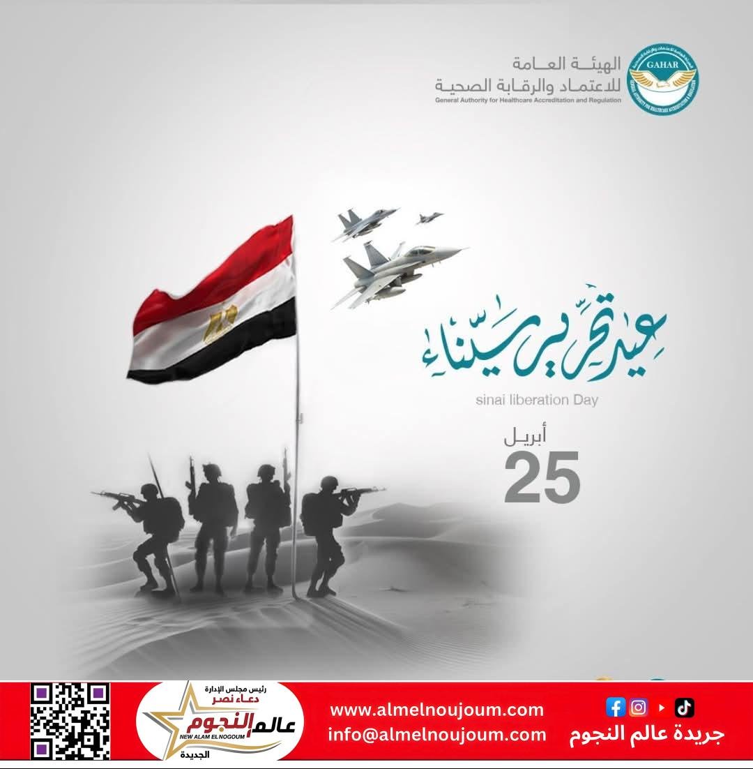 رئيس الهيئة العامة للاعتماد والرقابة الصحية يهنئ فخامة رئيس الجمهورية ىالذكرى الثالثة والأربعين لتحرير سيناء