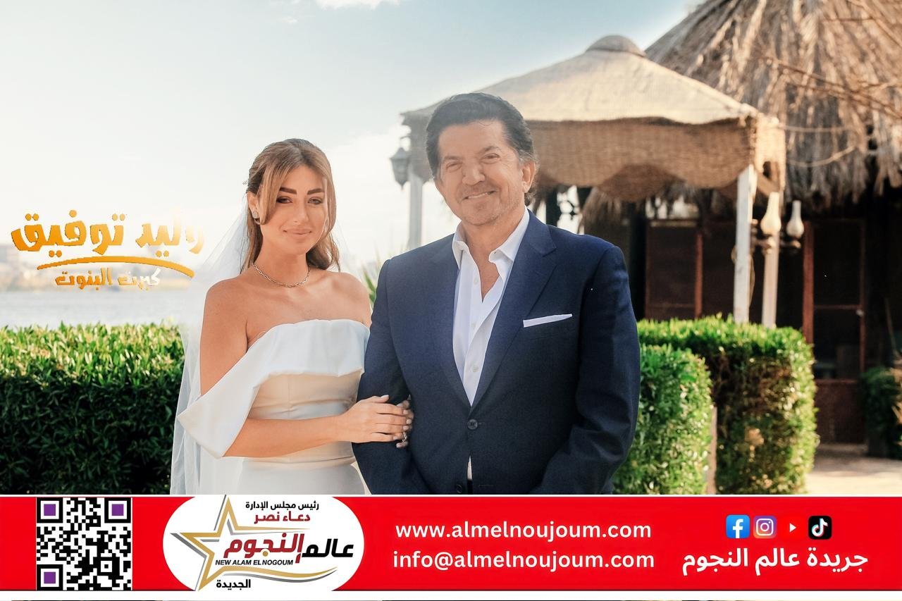 وليد توفيق يطلق كليب جديد لأغنية كبرت البنوت