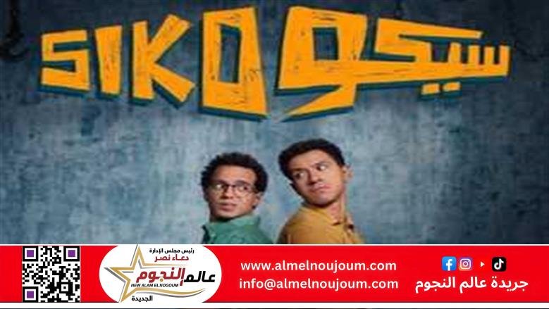 إيرادات أفلام عيد الفطر.. سيكو سيكو يحقق 40 مليون جنية