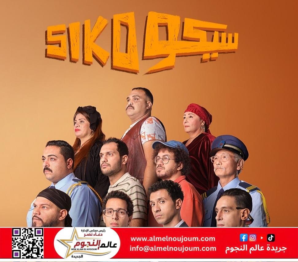 فيلم "سيكو سيكو" يتصدر قائمة السينما المصرية  الاسبوع الماضي بإيرادات تجاوزت 110 ملايين جنيه