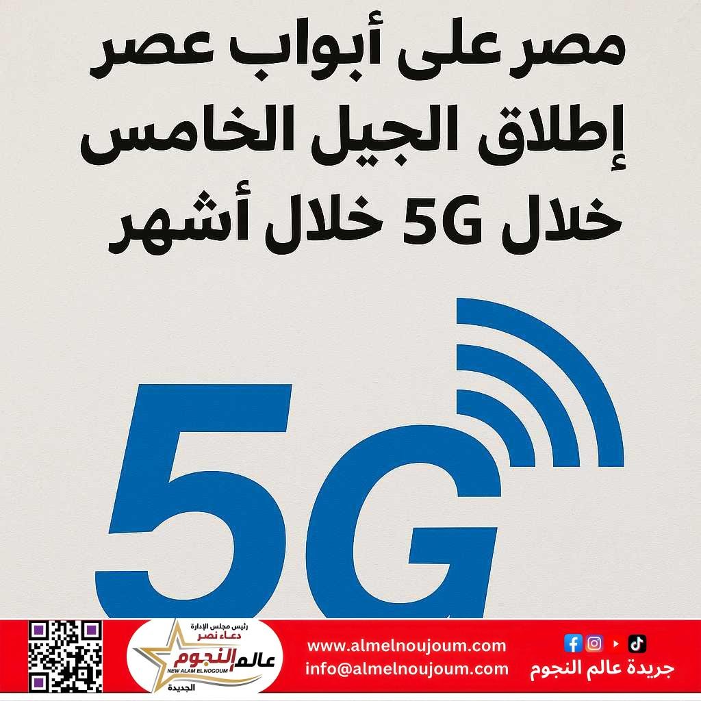 انطلاقة قوية للجيل الخامس 5G في مصر قريبًا.. تفاصيل كاملة
