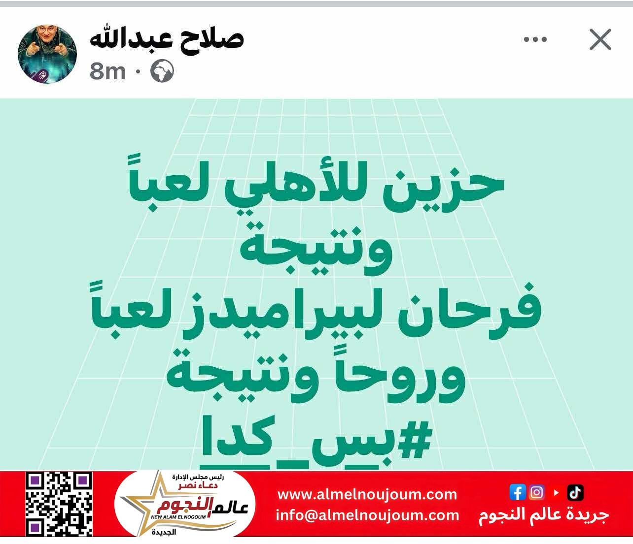 صلاح عبد الله يُعرب عن حزنه على أداء الأهلي وفرحه ببيراميدز