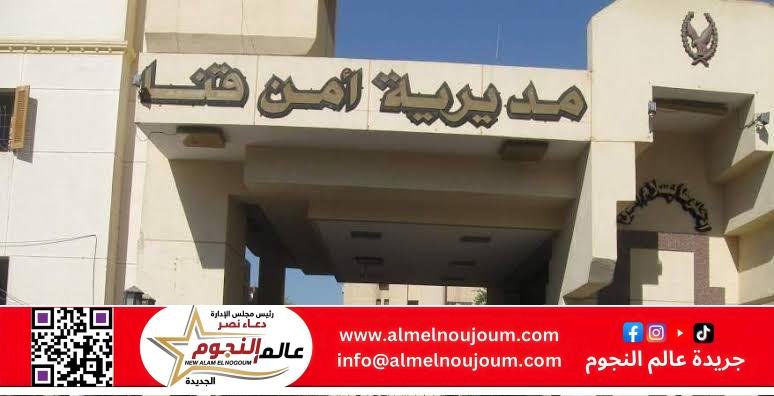 الداخلية تكشف ملابسات فيديو مزعوم لترويع المواطنين في قنا