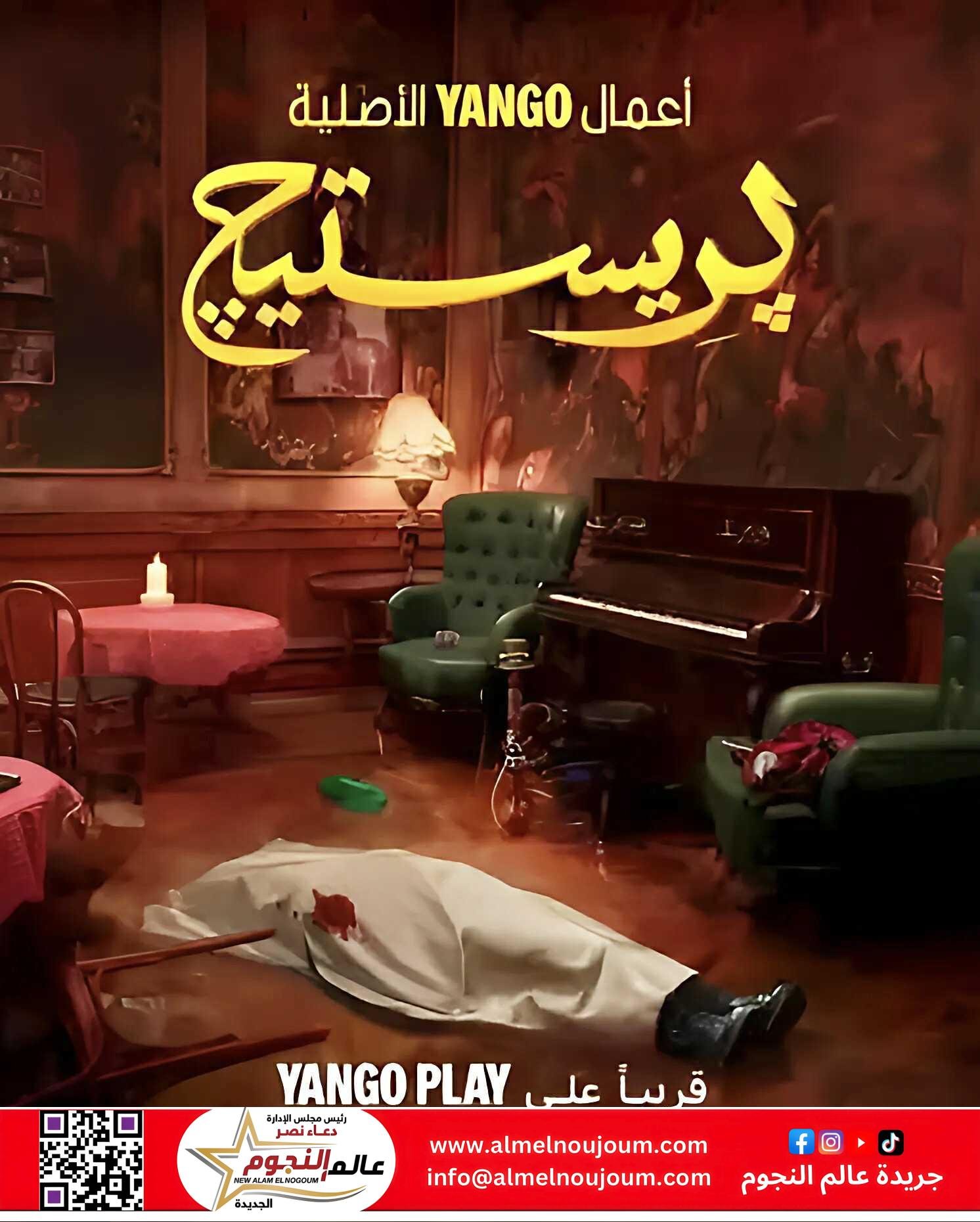 «بريستيج» أول مسلسل كوميديا سوداء عربية ينطلق على “يانغو بلاي” في 24 أبريل 2025