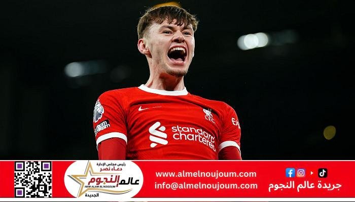 رسميا … ليفربول يجدد عقد "كونور برادلي" حتى صيف عام 2029