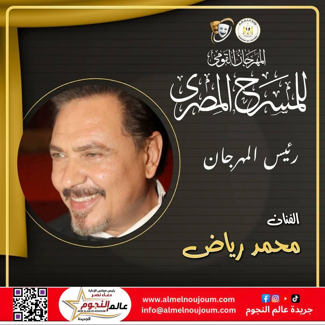الفنان محمد رياض يعلن تشكيل اللجنة العليا للدورة الثامنة عشرة للمهرجان القومي للمسرح